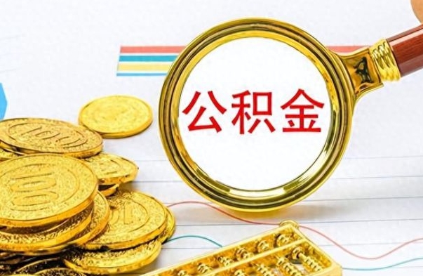 吴忠房子全款能取公积金吗（全款房子可以取住房公积金吗）