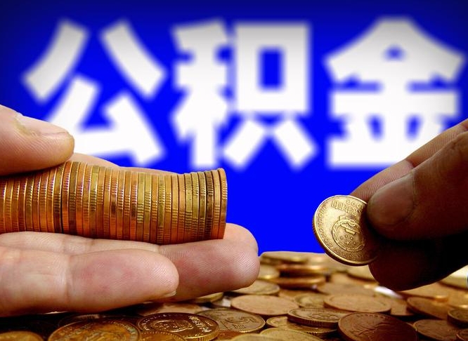 吴忠在职的公积金怎么取（在职公积金提取流程2021）